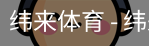 纬来体育